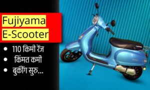Fujiyama E-Scooter: सिंगल चार्ज में 110km की रेंज और भी बहुत एडवांस फीचर्स! जनिए कीमत
