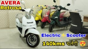 Avera Retrosa E-Scooter: शानदार E स्कूटर जिसमे मिलेंगे बहेतरीन फीचर्स! जनिए क्या होगी कीमत?