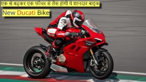 New Ducati Bike: एक से बढ़कर एक फीचर से लैस होगी ये शानदार बाइक