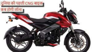 Bajaj First CNG Bike: क्या होगी कीमत और कब होगी लॉन्च दुनिया की पहली CNG बाइक? जानिए