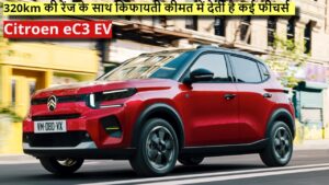 Citroen eC3 EV: ये शानदार इलेक्ट्रिक कार, 320km की रेंज के साथ किफायती कीमत में देती है कई फीचर्स