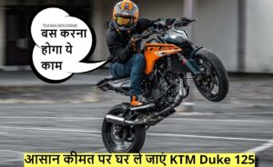 KTM Duke 125: आसान कीमत पर घर ले जाएं KTM Duke 125, बस करना होगा ये काम