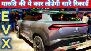 550km रेंज में लांच होगी Maruti Suzuki eVX इलेक्ट्रिक कार, गजब लुक में सबसे बेस्ट