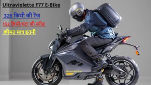 Ultraviolette F77 E-Bike: 328 किमी की रेंज के साथ 152 किमी/घंटा की स्पीड! कीमत मात्र इतनी