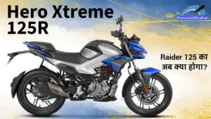 Hero Xtreme 125R: हीरो ने लॉन्च की KTM को टक्कर देने वाली तगड़ी बाइक, जानिए फीचर्स और कीमत