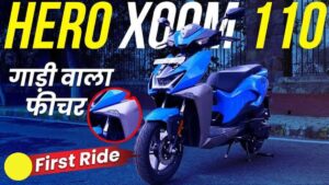 सस्ते बजट में आया Hero Xoom 110 स्कूटर, चार्मिंग लुक में सबसे खास