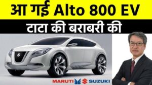 कंटाप लुक में एंट्री लेगी Maruti Alto EV कार, 300km रेंज में कीमत होगी इतनी