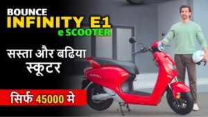 ₹55,000 की कीमत में लॉन्च हुआ Bounce Infinity E1X इलेक्ट्रिक स्कूटर, रेंज के साथ में जाने फिचर्स