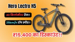 Hero की ये शानदार Lectro H5 साइकिल बेहतरीन फीचर्स के साथ मिल रही है कम कीमत में, देखे