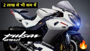 2 लाख से भी कम कीमत में घर लाएं, पावरफुल इंजन वाली Bajaj Pulsar 250F Bike