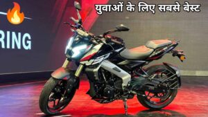 युवाओं के लिए बेस्ट है Bajaj Pulsar NS400 स्पोर्ट बाइक, कम कीमत में मिल रही पावरफुल इंजन