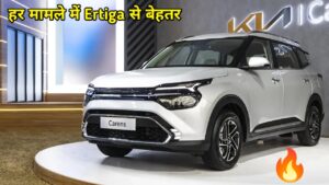 Maruti Ertiga को मुंह तोड़ टक्कर देने लॉन्च हुई, Kia Carens की 7 साइट कार