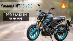Yamaha MT 15 V 2 Full EMI Plan: सिर्फ ₹4,433 की EMI राशि पर घर लाइन बाइक