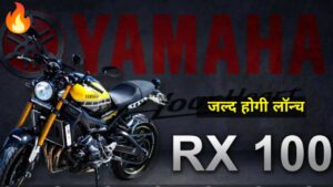 Royal Enfield Hunter के टक्कर में लांच हुई Yamaha RX 100 Bike, सिर्फ इतनी होगी कीमत