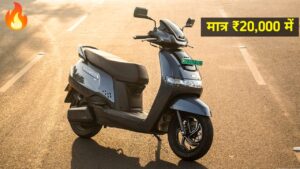 TVS IQube Electric Scooter को खरीदना हुआ आसान, सिर्फ ₹20,000 के डाउन पेमेंट में घर लाएं