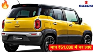 Maruti WagonR Full Finance Plan: मात्र ₹61,000 के डाउन पेमेंट पर घर लाएं 25KM माइलेज वाली कार