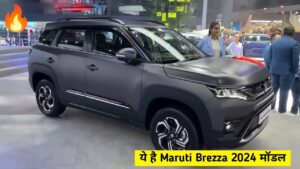 पहले से कम कीमत में बिक रही है, Maruti Brezza की 2024 मॉडल SUV कार