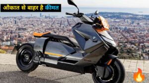 औकात से बाहर की कीमत में लांच हुई, BMW का ये धाकड़ Electric Scooter