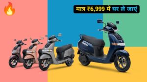 TVS का सबसे ज्यादा बिकने वाला स्कूटर, TVS IQube घर ले जाएं सिर्फ ₹6,999 के डाउन पेमेंट पर