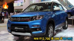 अब गरीब लोग भी खरीद सकेंगे Maruti Brezza SUV कार, सिर्फ ₹12,700 के EMI पर घर ले जाएं