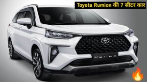 Ertiga से लाख गुना बेहतर और पावरफुल होगी Toyota Rumion की 7 सीटर कार