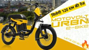 120KM की रेंज और शानदार लुक के साथ लांच हुई, Motovolt URBN E Bike