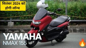 स्पोर्ट लोक और 50 KM की माइलेज के साथ लांच होगी, Yamaha Nmax 155 स्कूटर