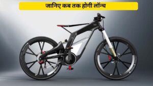 80KM की रेंज और यूनिक लुक के साथ लांच होगी, यह धाकड़ Electric Cycle