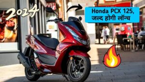 Hero और TVS से लाख गुना बेहतर माइलेज के साथ, Honda जल्द करेगी 125 Cc स्कूटर लॉन्च