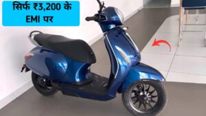 सिर्फ ₹3,200 आसान EMI पर घर लाएं, भारत की सबसे पॉपुलर Electric Scooter