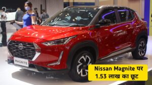 15 अगस्त पर Nissan दे रही बंपर ऑफर, Nissan Magnite पर मिलेगा 1.53 लाख तक की छूट