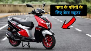 पापा के परियों के लिए TVS NTORQ 125 स्कूटर है बेस्ट, मिलेंगे 52KM की माइलेज