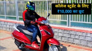 Honda Activa 6G स्कूटर पर मिल रहा, कॉलेज स्टूडेंट को ₹10,000 तक का छूट