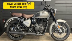 New Model Royal Enfield 350 को, सिर्फ ₹7,000 के आसान किस्त में घर लाएं