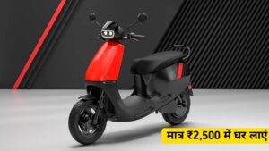 190KM रेंज के साथ सिर्फ ₹2,500 के मंथली EMI पर घर ले जाए, Ola Electric Scooter