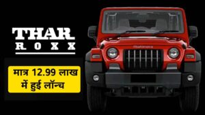 नई Mahindra Thar Roxx आज हुई लॉक, मात्र ₹12.99 लाख में मिलेंगे धाकड़ फीचर्स