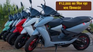 15 अगस्त के मौके पर Ather Electric Scooter पर मिल रहा, ₹12,000 का बड़ा डिस्काउंट