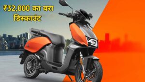 इस 120KM रेंज वाले Electric Scooter पर मिला रहा, ₹32,000 का बड़ा डिस्काउंट