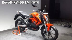 हर रोज के पॉकेट खर्च जितनी EMI भरकर घर लाएं, 190KM रेंज वाली Revolt Electric Bike