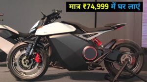 केवल ₹74,999 में घर लाएं Ola Electric Bike, जानिए बैटरी पैक तथा रेंज