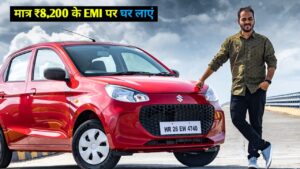 मात्र ₹8,200 के आसान मंथली EMI पर घर लाएं, सब की पसंदीदा Maruti Alto K10