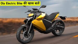 जानिए Ola Electric Bike के कुछ खास बातें, बैटरी पैक रेंज तथा इसकी कीमत