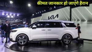 5 स्टार सेफ्टी रेटिंग के साथ भारत में जल्द लांच होगी, New Kia Carnival, जानिए कीमत