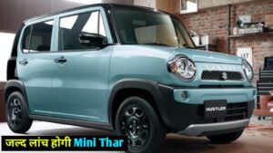 Alto से भी कम कीमत में लांच होगी, Maruti की Mini Thar, जाने क्या-क्या मिलेगी फीचर्स