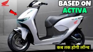 इतनी सस्ती कीमत में लांच होगी, 280 KM रेंज के साथ Honda Activa Electric Scooter