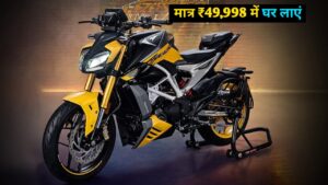 मात्र ₹49,998 में घर लाएं TVS Apache RTR310 स्पोर्ट बाइक , जानिए पूरा प्लान