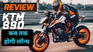 लो आ गई KTM 890 Duke, इस बार मिलेंगे सपोर्ट लोक के साथ दमदार इंजन