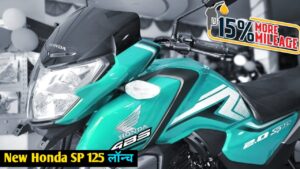 TVS और Hero को देने का तरीका मार्केट में आई Honda SP 125, जानिए पूरी डिटेल