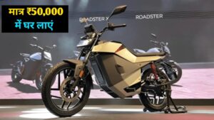 मात्र ₹50,000 में घर लाएं, 16kWh की बैटरी पैक और 569KM रेंज वाली Ola Roadster Pro