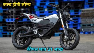 169 KM की रेंज शानदार लुक और एडवांस्ड फीचर्स के साथ लॉन्च, होगी Zero FXE Electric Bike